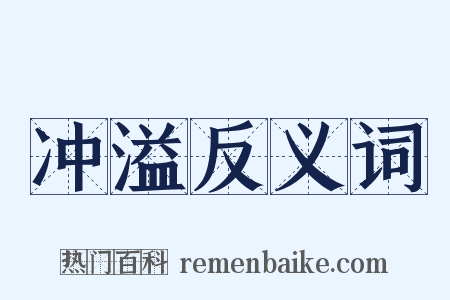 冲溢反义词是什么意思的图片